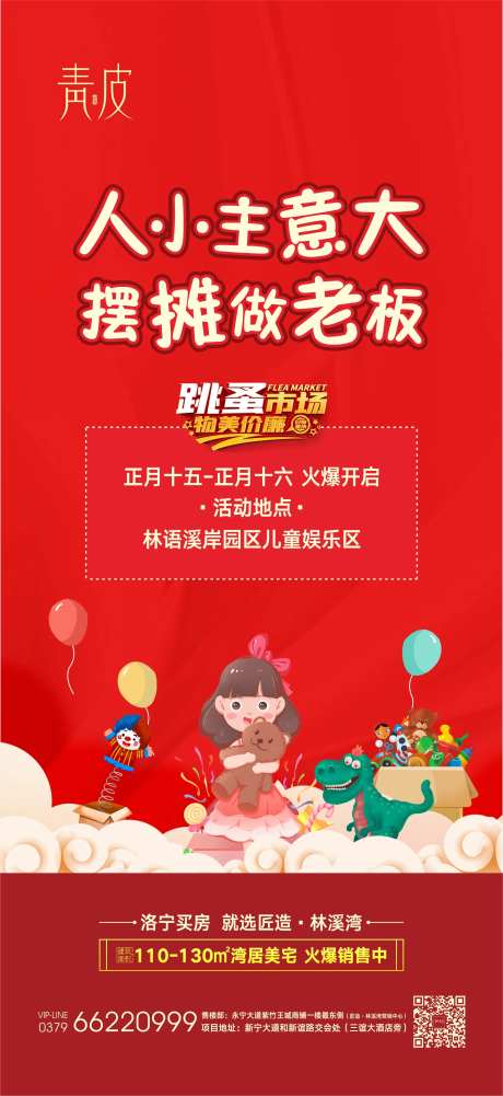 地产跳蚤市场活动海报-采灵感-https://www.cailinggan.com/