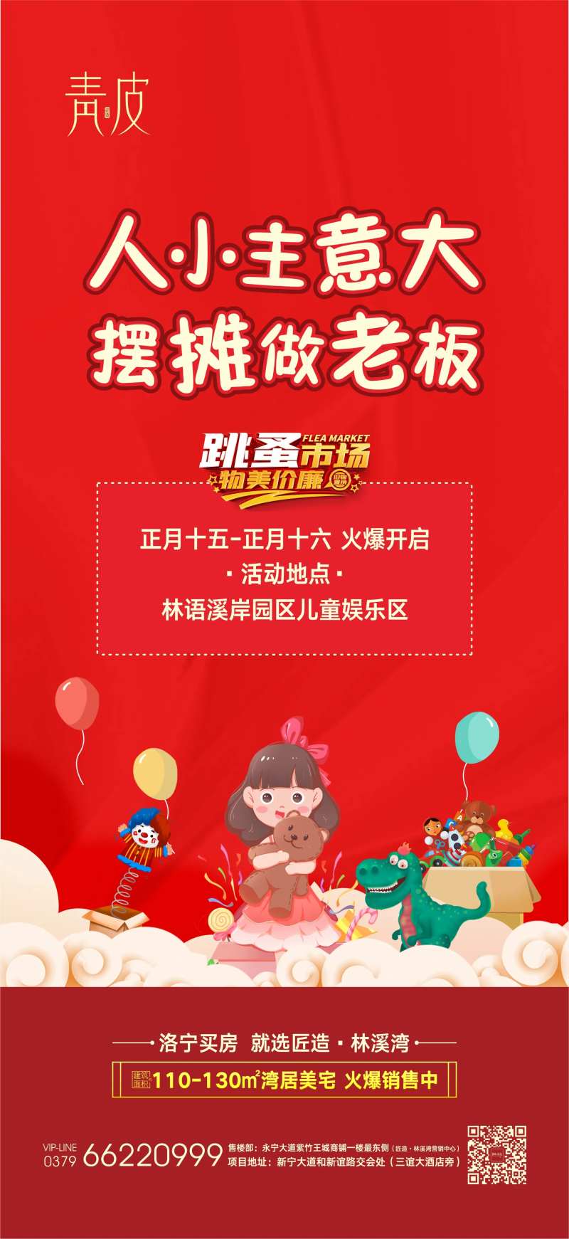 地产跳蚤市场活动海报-采灵感-cailinggan.com