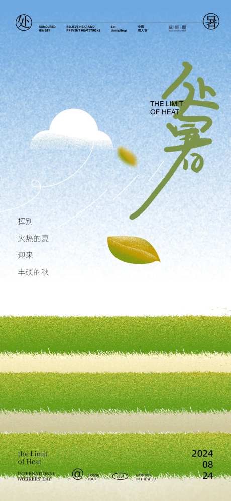 处暑田地插画海报-采灵感-https://www.cailinggan.com/