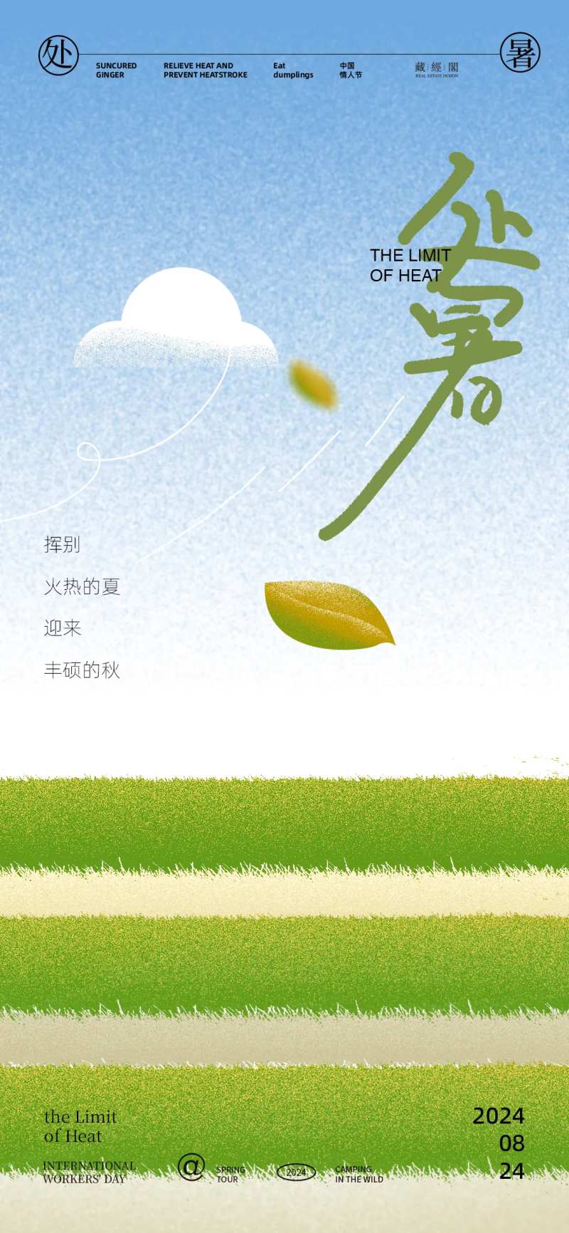 处暑田地插画海报-采灵感-cailinggan.com