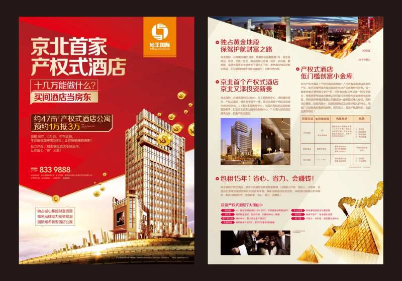 酒店公寓投资宣传单-采灵感-cailinggan.com