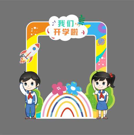 9月开学活动拍照框-采灵感-https://www.cailinggan.com/