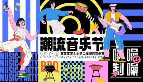 潮流烧烤音乐节活动背景板-采灵感-https://www.cailinggan.com/