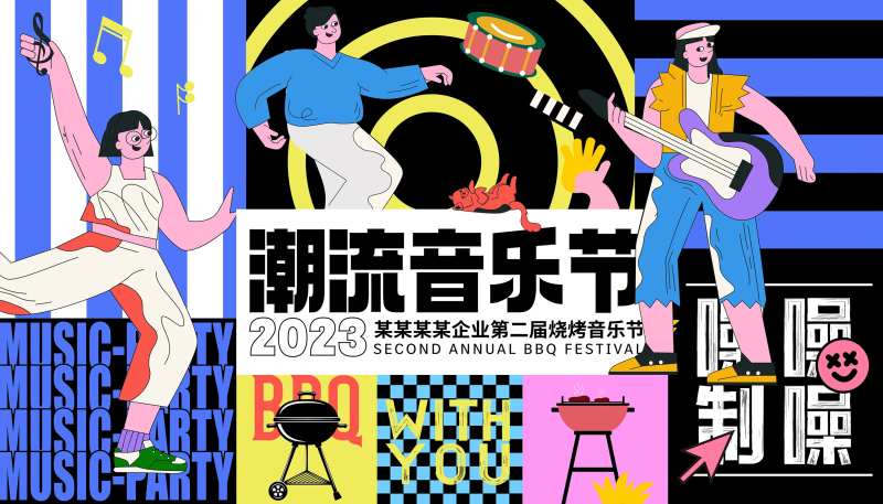 潮流烧烤音乐节活动背景板-采灵感-cailinggan.com