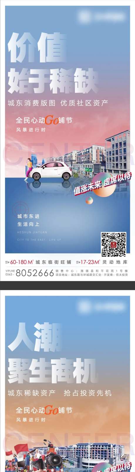 商业地产稀缺人潮价值点系列海报-采灵感-https://www.cailinggan.com/