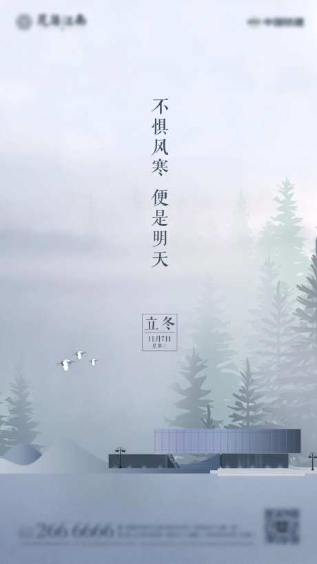 房地产立冬节气海报-采灵感-cailinggan.com