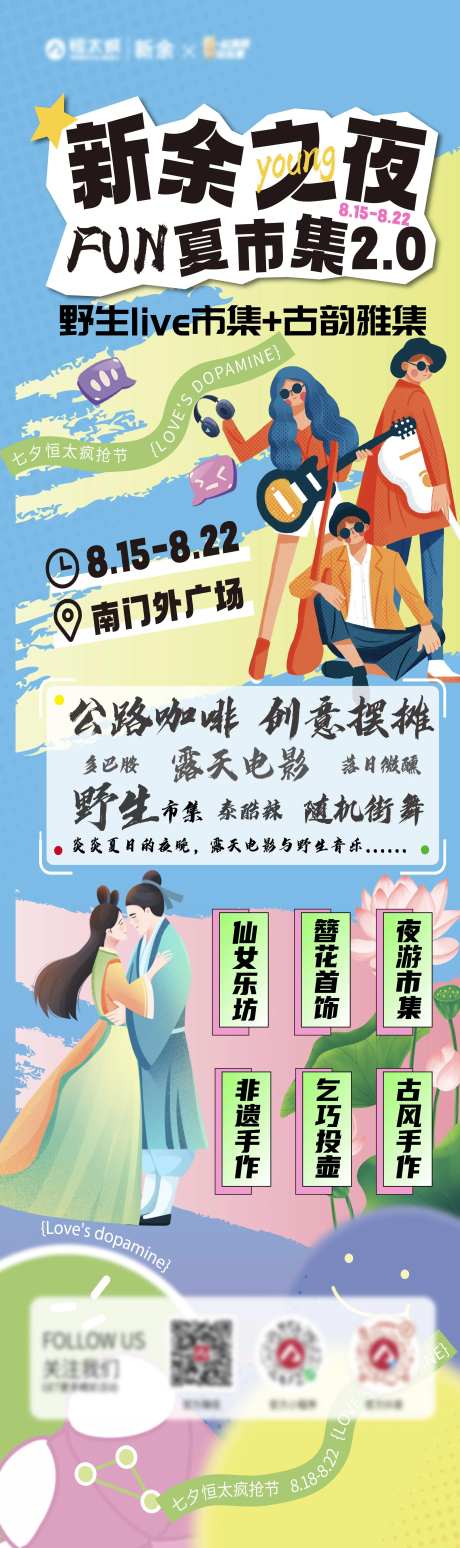 地产七夕国风FUN夏市集潮流插画长图-采灵感-https://www.cailinggan.com/