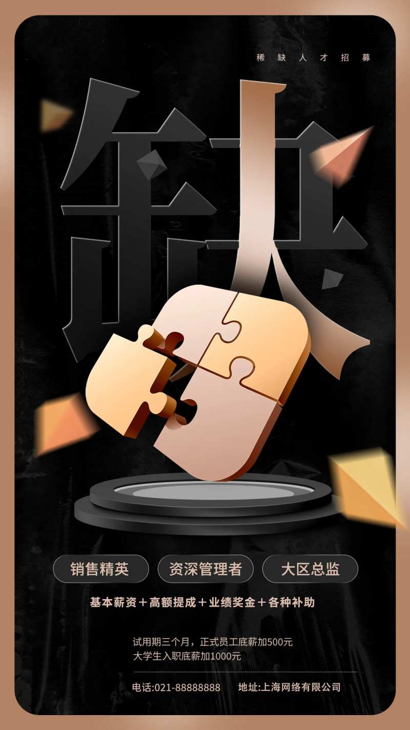 线上招聘海报-采灵感-cailinggan.com
