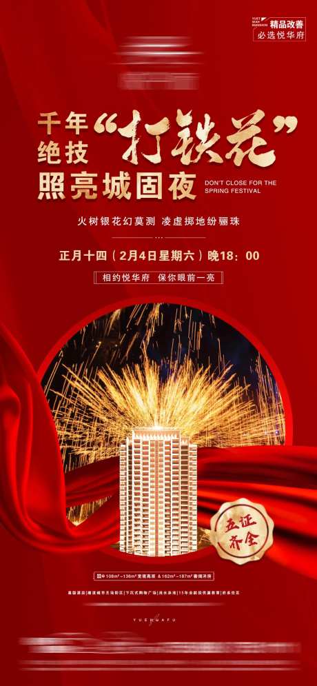 地产打铁花活动海报-采灵感-https://www.cailinggan.com/