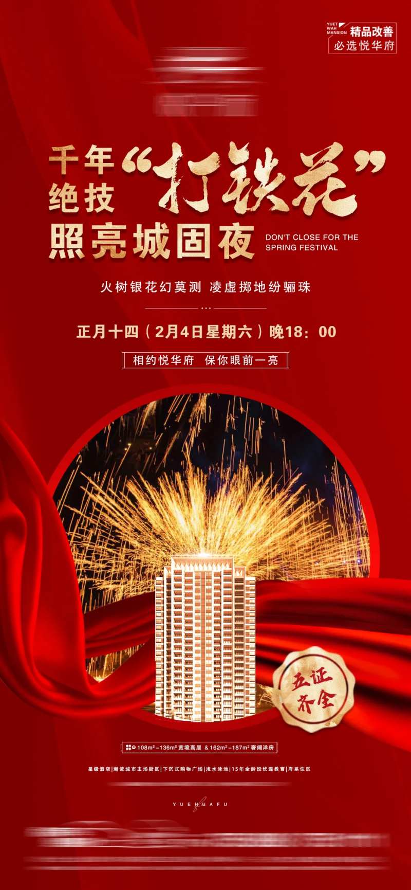 地产打铁花活动海报-采灵感-cailinggan.com