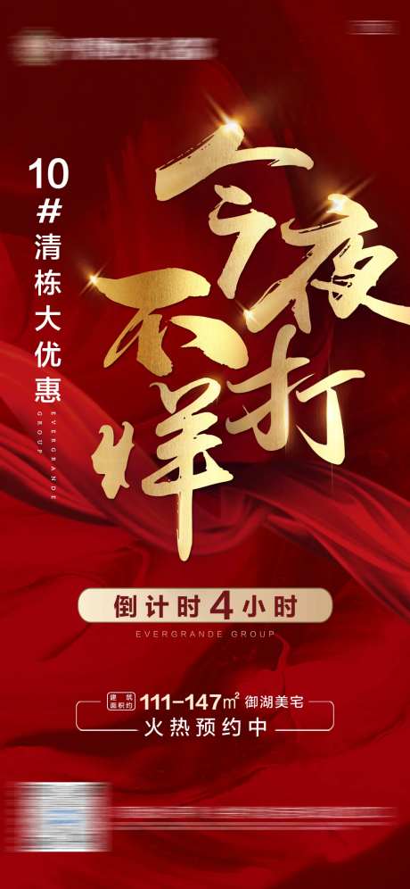 地产今夜不打烊热销海报-采灵感-https://www.cailinggan.com/