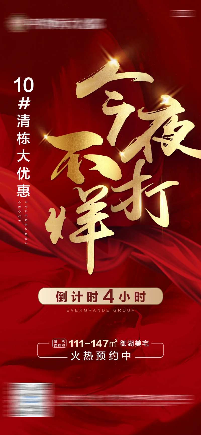 地产今夜不打烊热销海报-采灵感-cailinggan.com