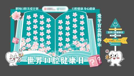 口腔健康日盲盒美陈-采灵感-https://www.cailinggan.com/