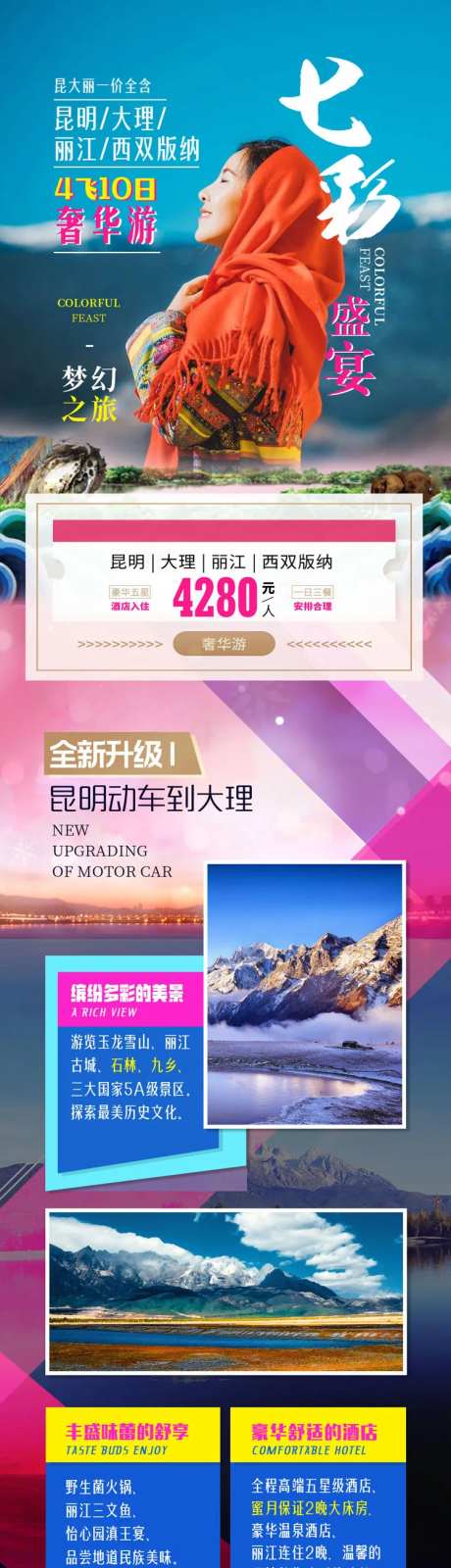 七彩盛宴云南旅游详情页-采灵感-https://www.cailinggan.com/