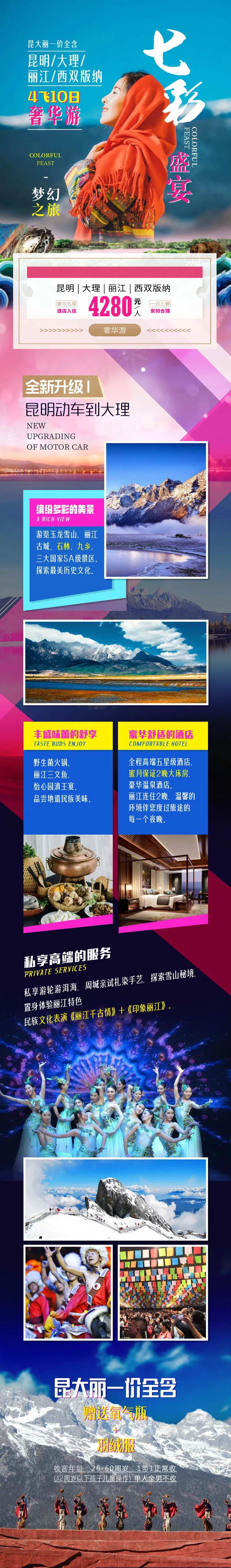 七彩盛宴云南旅游详情页-采灵感-cailinggan.com