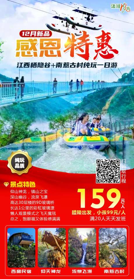 感恩特惠江西旅游海报-采灵感-https://www.cailinggan.com/