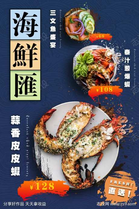 海鲜餐厅菜品海报-采灵感-https://www.cailinggan.com/