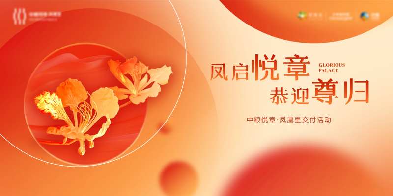 地产交付活动主画面-采灵感-cailinggan.com