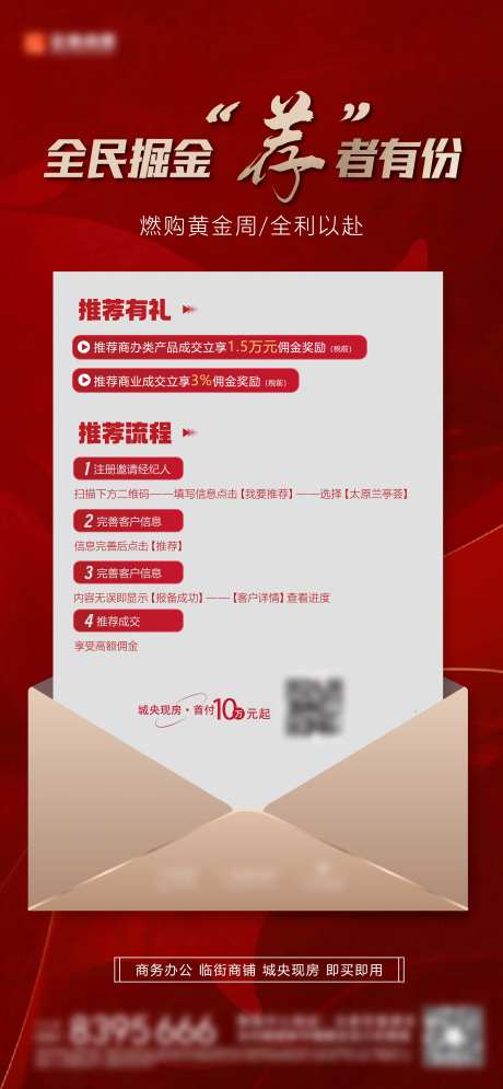 地产一荐万金全民经纪人海报-采灵感-https://www.cailinggan.com/