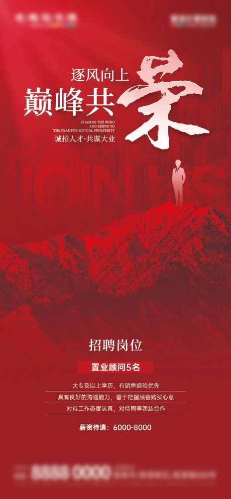 地产招聘虚位以待招募合伙人海报-采灵感-https://www.cailinggan.com/