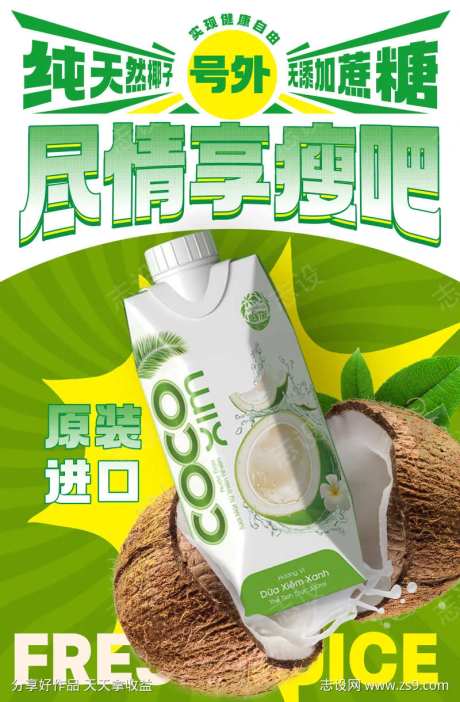 椰子水饮料活动海报-采灵感-https://www.cailinggan.com/