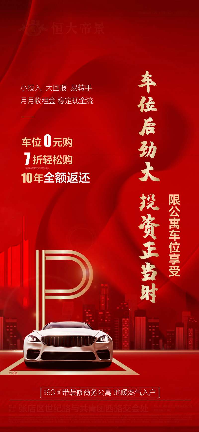 车位0元购促销海报-采灵感-cailinggan.com