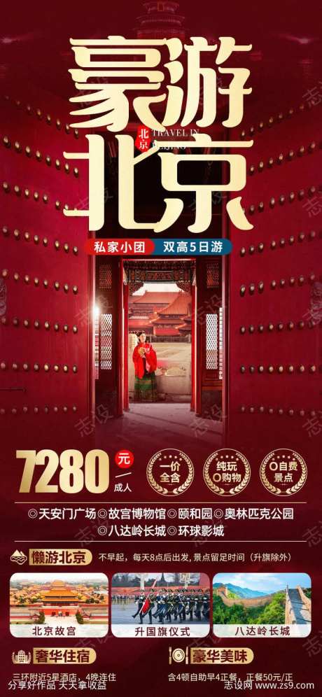 豪游北京旅游海报-采灵感-https://www.cailinggan.com/