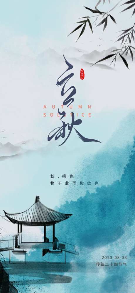 立秋海报-采灵感-cailinggan.com