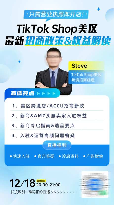 TikTok招商跨境电商政策嘉宾海报-采灵感-https://www.cailinggan.com/