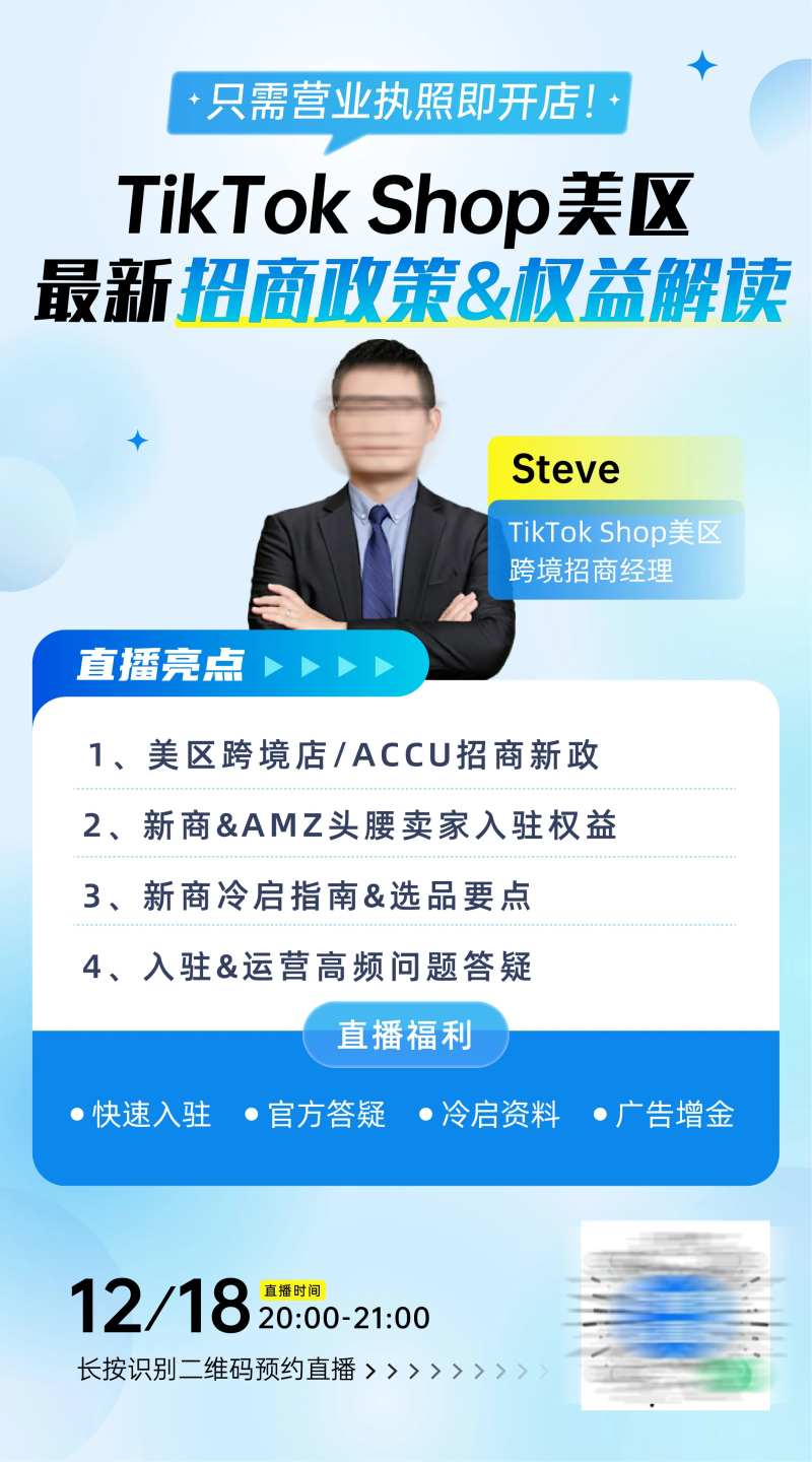 TikTok招商跨境电商政策嘉宾海报-采灵感-cailinggan.com