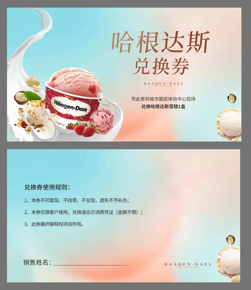 冰淇淋兑换券-采灵感-cailinggan.com