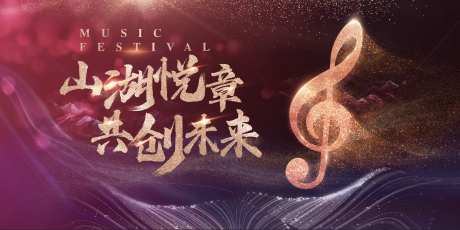 音乐主题会议活动背景板-采灵感-https://www.cailinggan.com/