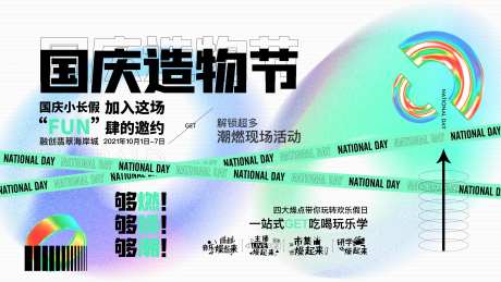 国庆造物节海报-采灵感-https://www.cailinggan.com/