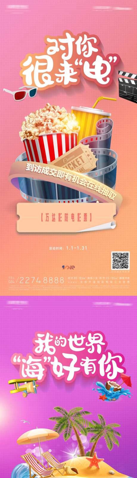 房地产年终送影票送机票旅行活动海报-采灵感-https://www.cailinggan.com/