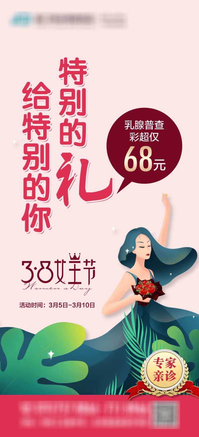 医院妇女节活动海报-采灵感-cailinggan.com