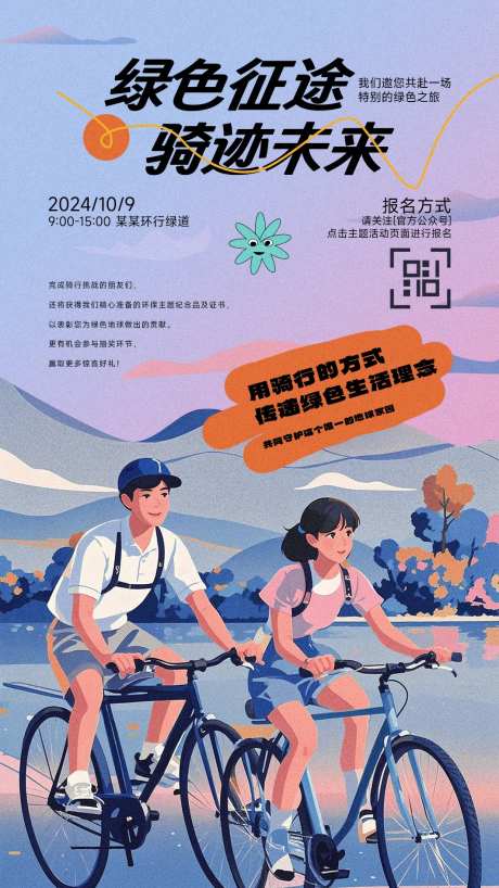 绿色环保骑行活动海报-采灵感-https://www.cailinggan.com/