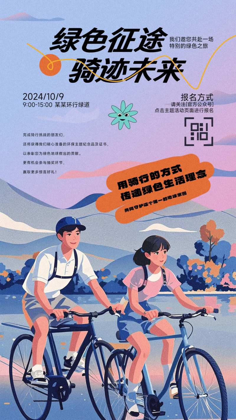 绿色环保骑行活动海报-采灵感-cailinggan.com