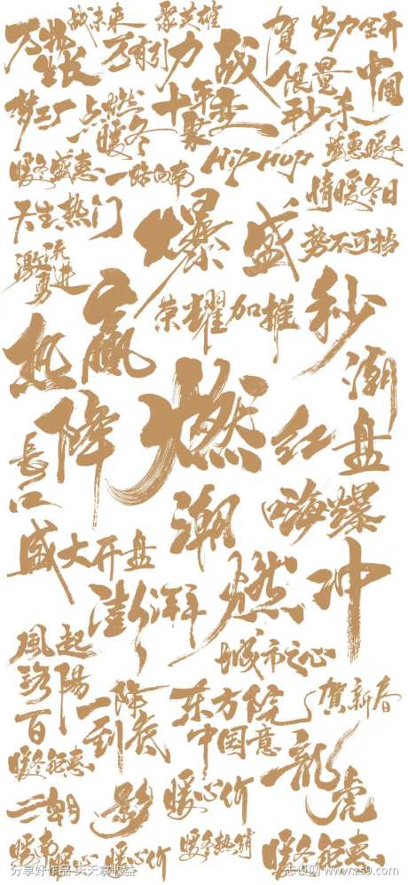 热销书法字体设计-采灵感-https://www.cailinggan.com/
