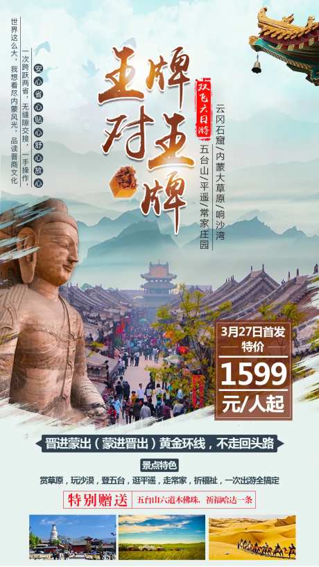 王牌对王牌山西旅游海报-采灵感-https://www.cailinggan.com/