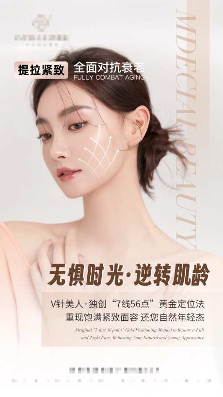 医美逆龄抗衰海报-采灵感-https://www.cailinggan.com/
