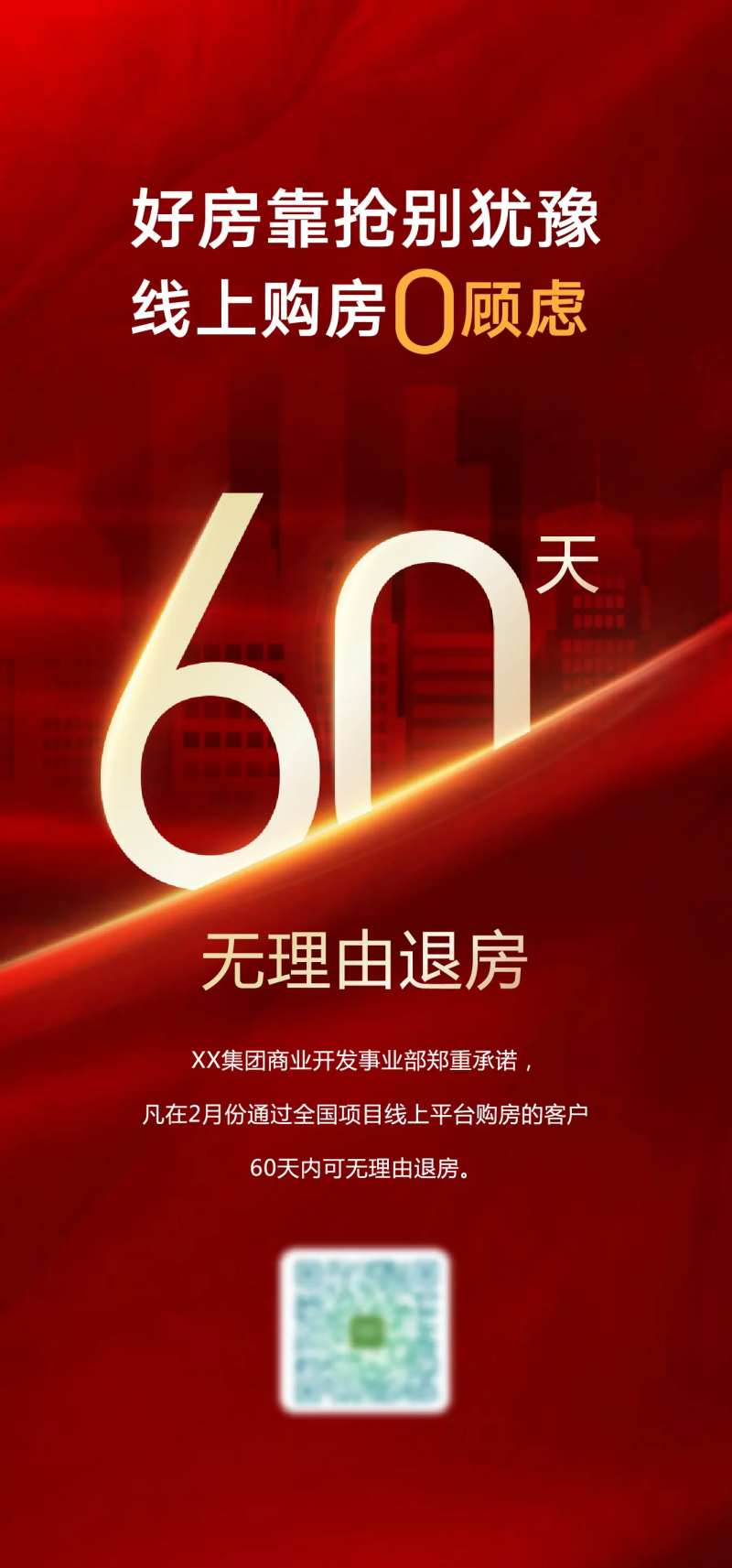 60天无理由退房海报-采灵感-cailinggan.com