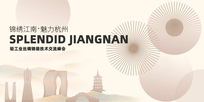 杭州丝绸锦缎交流活动背景板-采灵感-cailinggan.com