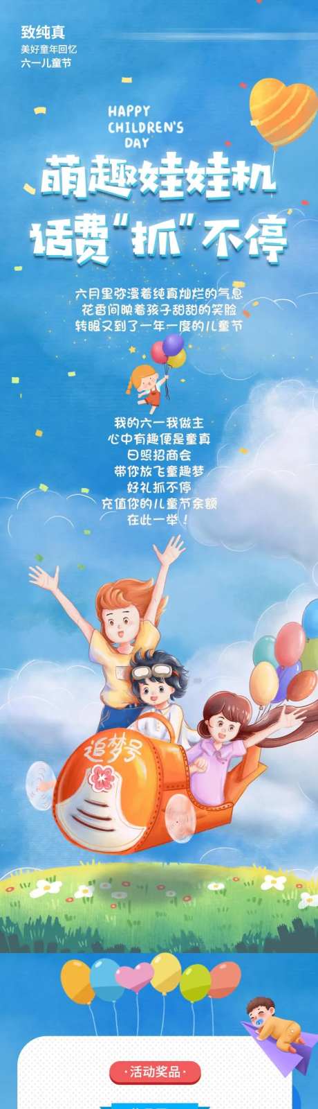 萌趣娃娃机话费抓不停儿童节活动长图-采灵感-https://www.cailinggan.com/