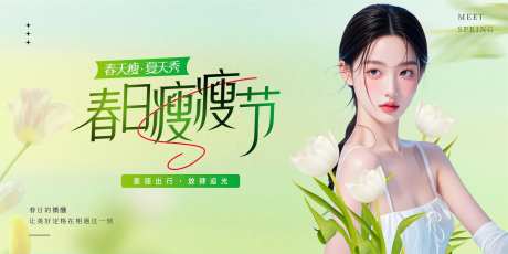 医美瘦瘦节海报-采灵感-https://www.cailinggan.com/
