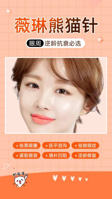 医美熊猫针海报-采灵感-https://www.cailinggan.com/