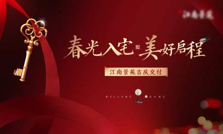 欢迎回家交房钥匙大气地产红金展板-采灵感-https://www.cailinggan.com/