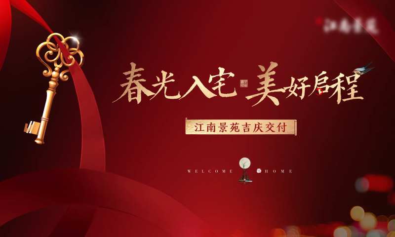 欢迎回家交房钥匙大气地产红金展板-采灵感-cailinggan.com