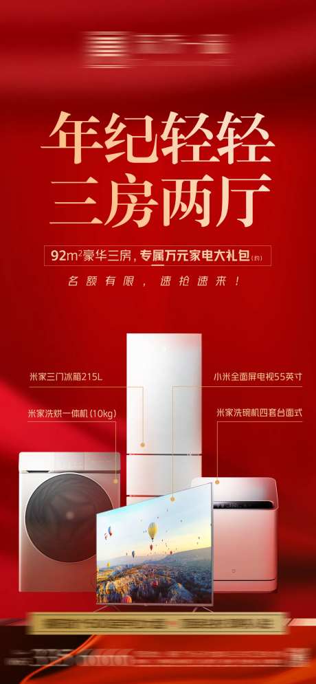 地产热销礼品抽奖冰箱洗衣机电视机海报-采灵感-https://www.cailinggan.com/