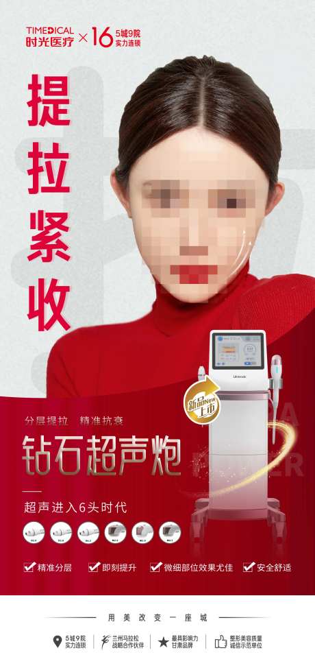 钻石超声炮医美海报-采灵感-https://www.cailinggan.com/