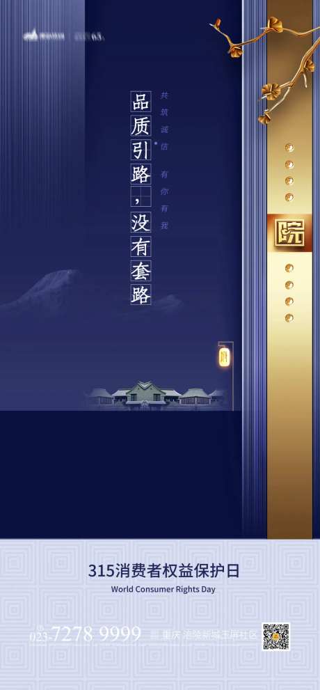 房地产315消费者权益日海报-采灵感-https://www.cailinggan.com/
